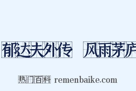 郁达夫外传·风雨茅庐是什么意思的图片